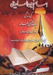 امام زین العابدینؑ کی زندگی(ایک تحقیقی مطالعہ)