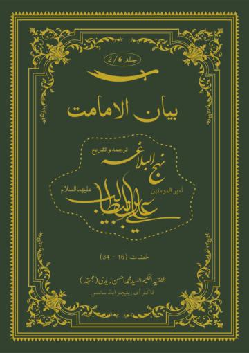 بیان الامامت ج ۲ (ترجمہ و تشریح نہج البلاغہ)