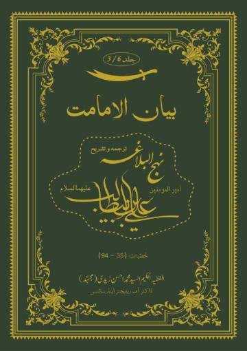 بیان الامامت ج ۳ (ترجمہ و تشریح نہج البلاغہ)