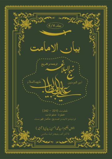بیان الامامت ج ۶ (ترجمہ و تشریح نہج البلاغہ)