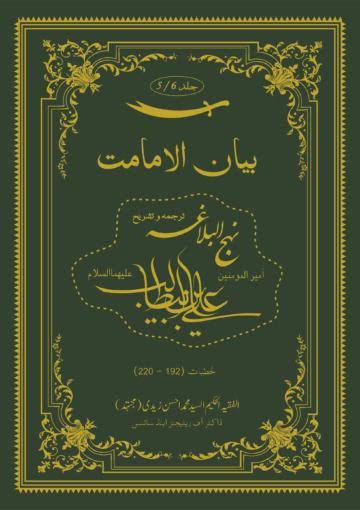 بیان الامامت ج ۵ (ترجمہ و تشریح نہج البلاغہ)