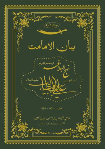 بیان الامامت ج ۴ (ترجمہ و تشریح نہج البلاغہ)
