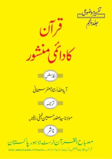 قرآن کا دائمی منشور ج۵۔۶