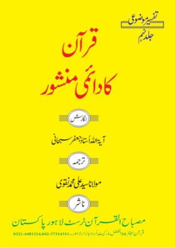 قرآن کا دائمی منشور ج۹۔۱۰