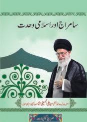 سامراج اور اسلامی وحدت