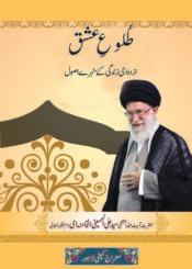 طلوع عشق (ازدواجی زندگی کےسنہری اصول)