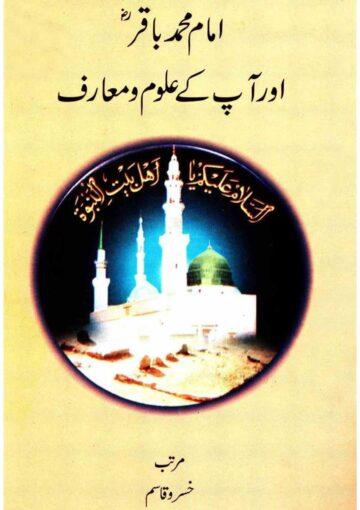 امام محمد باقر ؑ اور آپ کے علوم و معارف