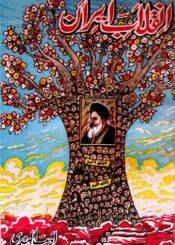 انقلاب ایران