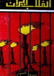 انقلابِ ایران