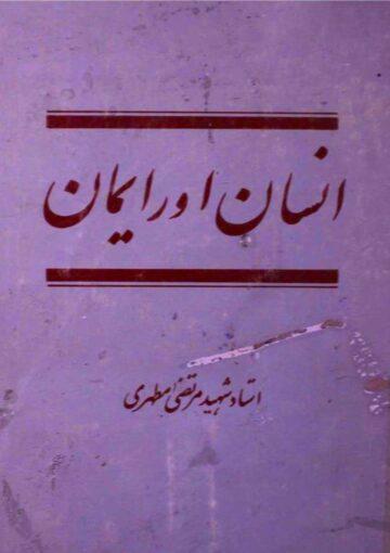 انسان اور ایمان