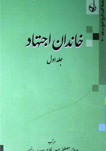 خاندان اجتہاد ج۱