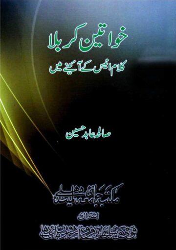خواتین کربلا کلام انیس کے آئینے میں