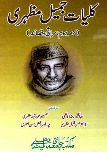 کلیات جمیل مظہری (مراثی و قصائد)