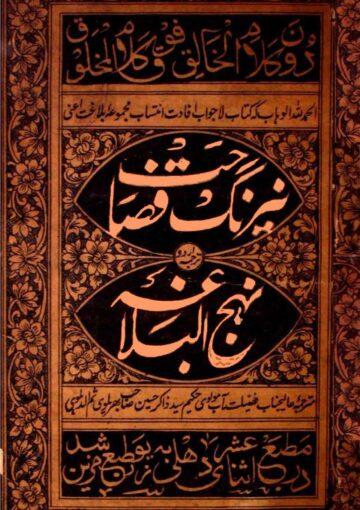 نیرنگ فصاحت(نہج البلاغہ)