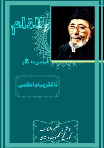والقلم(مجموعۂ اشعار)
