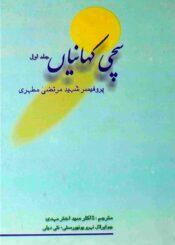 سچی کہانیاں ج۱