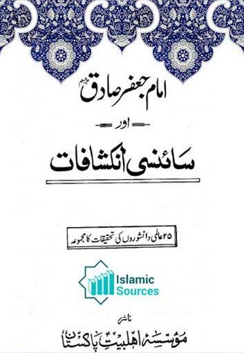 امام جعفر صادق ؑ اور سائنسی انکشافات