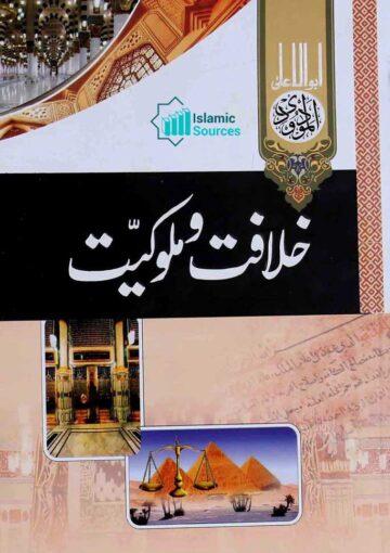 خلافت و ملوکیت