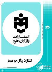 انتشارات واژگان خرد مشہد