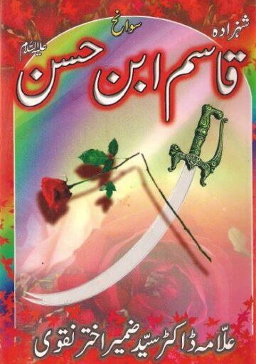 سوانح شہزادہ قاسم ابن حسنؑ