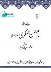 سچے رہنما امام حسن عسکریؑ