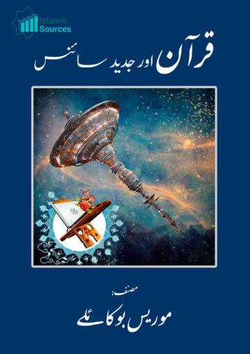 قرآن اور جدید سائنس