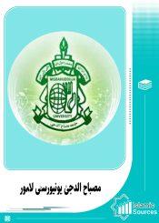 مصباح الدجیٰ یونیورسٹی لاہور