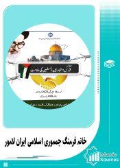 خانہ فرہنگ جمہوری اسلامی ایران لاہور