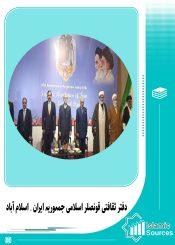 دفتر ثقافتی قونصلر اسلامی جمہوریہ ایران ۔ اسلام آباد