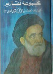مجموعہ تقاریر علامہ سید علی نقی نقوی لکھنوی ج۱