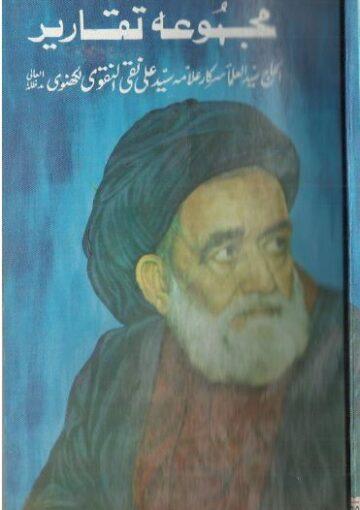 مجموعہ تقاریر علامہ سید علی نقی نقوی لکھنوی ج۱