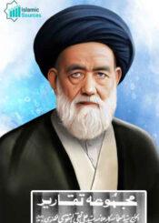 مجموعہ تقاریر علامہ سید علی نقی نقوی لکھنوی ج۲