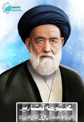 مجموعہ تقاریر علامہ سید علی نقی نقوی لکھنوی ج۲