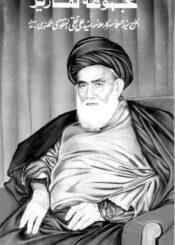 مجموعہ تقاریر علامہ سید علی نقی نقوی لکھنوی ج۳