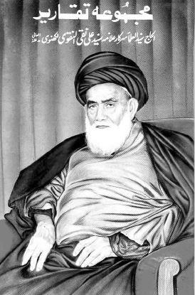 مجموعہ تقاریر علامہ سید علی نقی نقوی لکھنوی ج۳