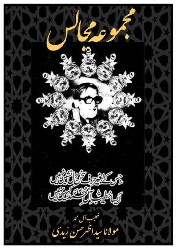 مجموعہ مجالس مولانا سید اظہر حسن زیدی