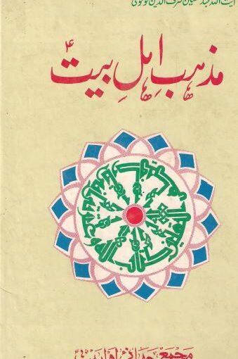 مذہب اہل بیتؑ (المرجعات)