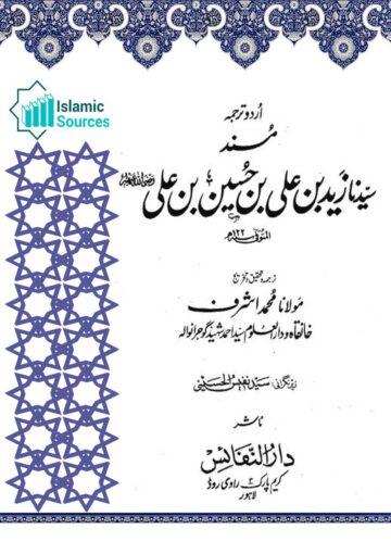 مسند سیدنا زید بن علی بن حسین بن علیؑ