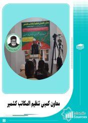 معاون کمیٹی تنظیم المکاتب کشمیر