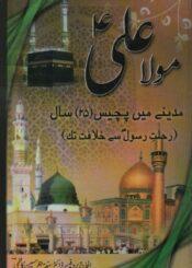 مولا علیؑ مدینے میں پچیس سال