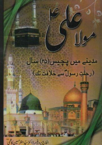 مولا علیؑ مدینے میں پچیس سال