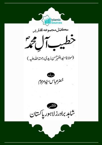 خطیب آل محمدؑ (مجمعہ تقاریر)