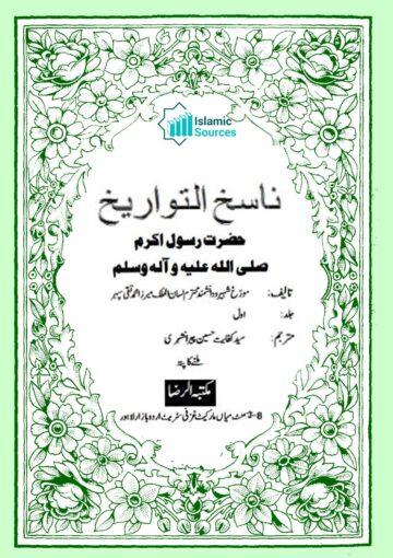 ناسخ التواریخ حضرت رسول اکرمﷺ ج۱