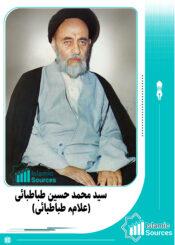 سید محمد حسین طباطبائی(علامہ طباطبائی)