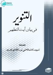 التنویر فی بیان آیۃ التطہیر