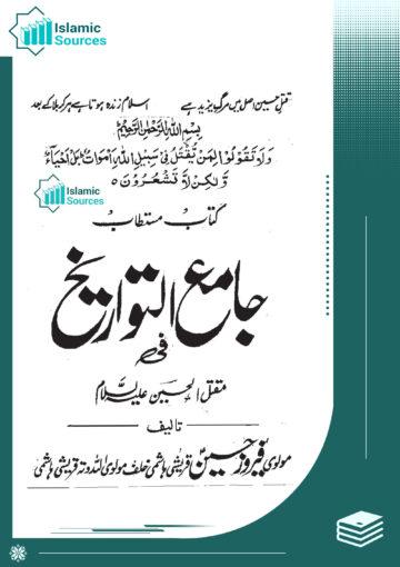 جامع التواریخ فی مقتل الحسینؑ