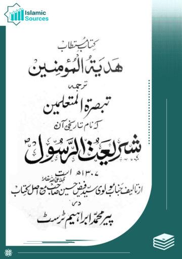 تبصرۃ المتعلمین