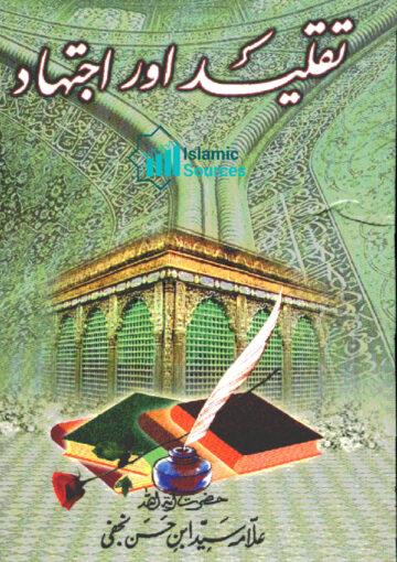 تقلید اور اجتہاد