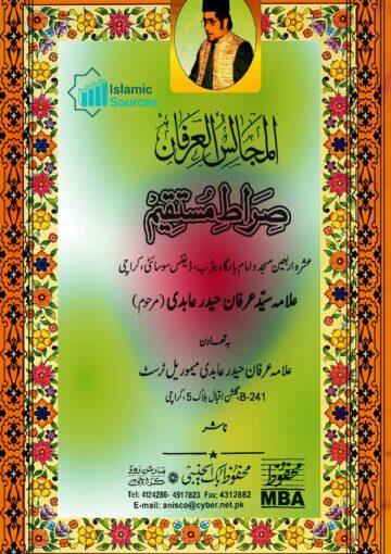 مجالس العرفان-صراط مستقیم (مجموعۂ تقاریر)