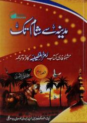 مدینہ سے شام تک ج۲